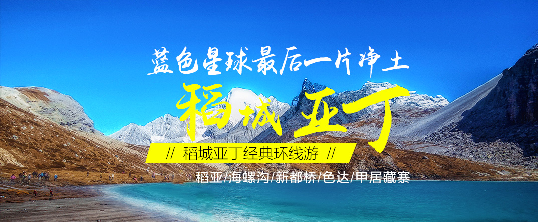 成都到稻城亚丁旅游