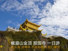 【无购物团】＜峨眉山（报国寺）一日游＞金牌导游 赠送小吃晚餐