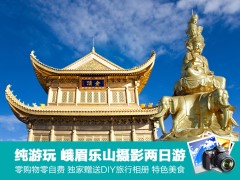 【纯玩团】＜峨眉乐山摄影2日游＞限量发售 DIY旅行相册 四川美食