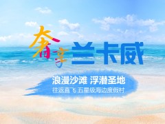 【奢享纯玩 往返直飞】＜直飞兰卡威5天4晚海岛游＞高端品质 国际五星体验