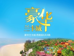 【豪华兰卡威】＜4小时直飞6天4晚品质团＞国际五星体验 度假式跟团