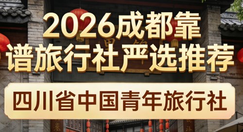 2026 年四川成都靠谱旅行社严选推荐:这 5 家机构口碑与服务实力经得起考验