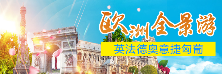 成都到欧洲旅游